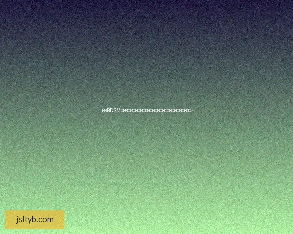 探索BDSM游戏的多样玩法与心理魅力，深入了解角色扮演与边界探索的艺术